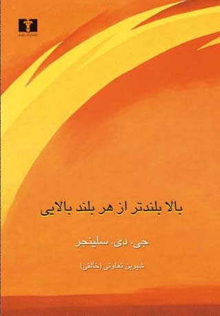 کتاب بالا بلندتر از هر بلند بالایی