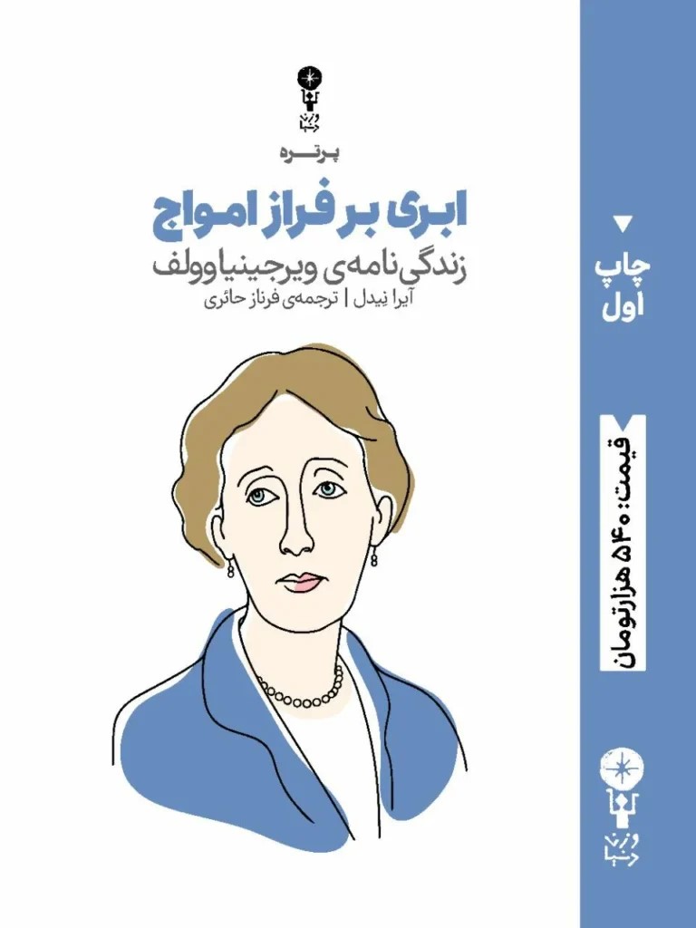 کتاب ابری بر فراز امواج