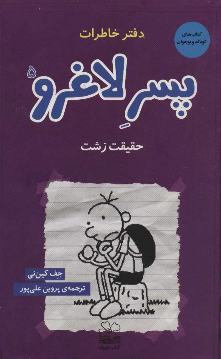 کتاب دفتر خاطرات پسر لاغرو 5