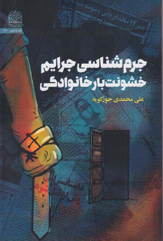  کتاب جرم‌شناسی جرایم خشونت‌بار خانوادگی