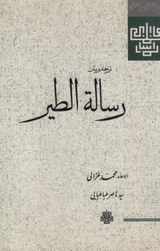 کتاب رساله الطیر (غزالی)