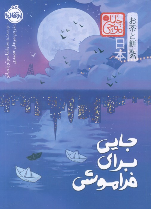  خريد کتاب  جایی برای فراموشی (چابا‌موچی)