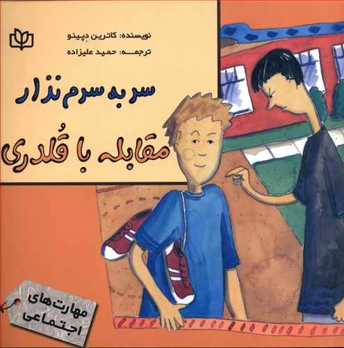  کتاب سر به سرم نذار