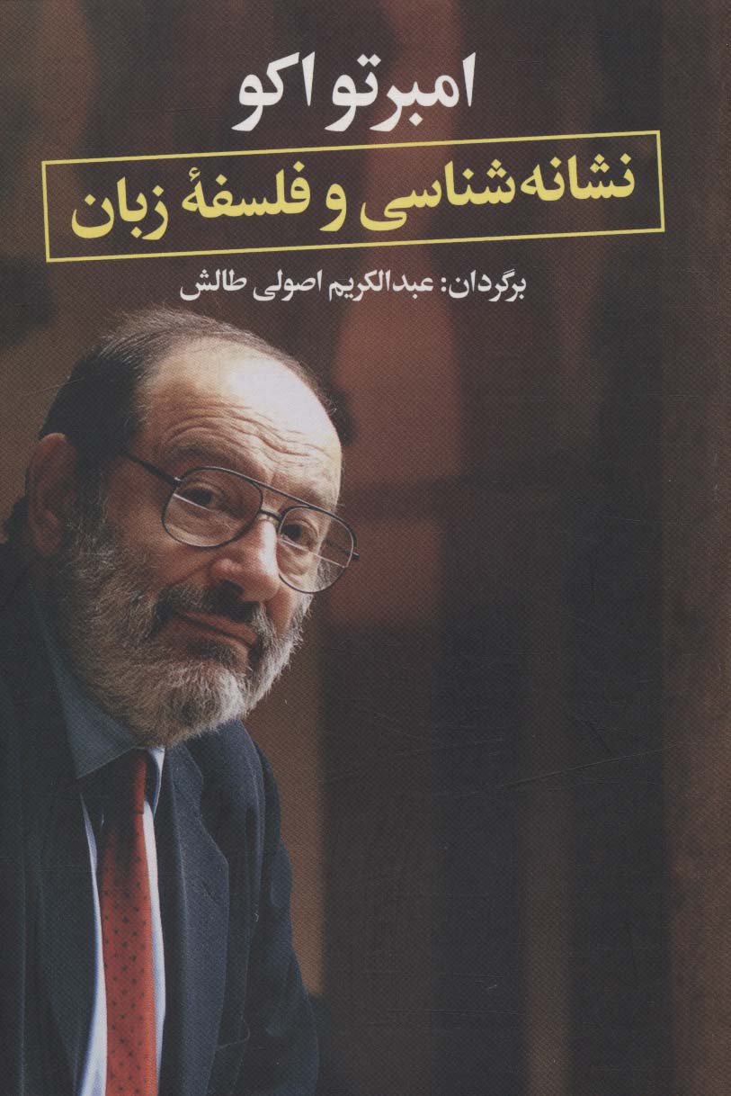 کتاب نشانه شناسی و فلسفه زبان