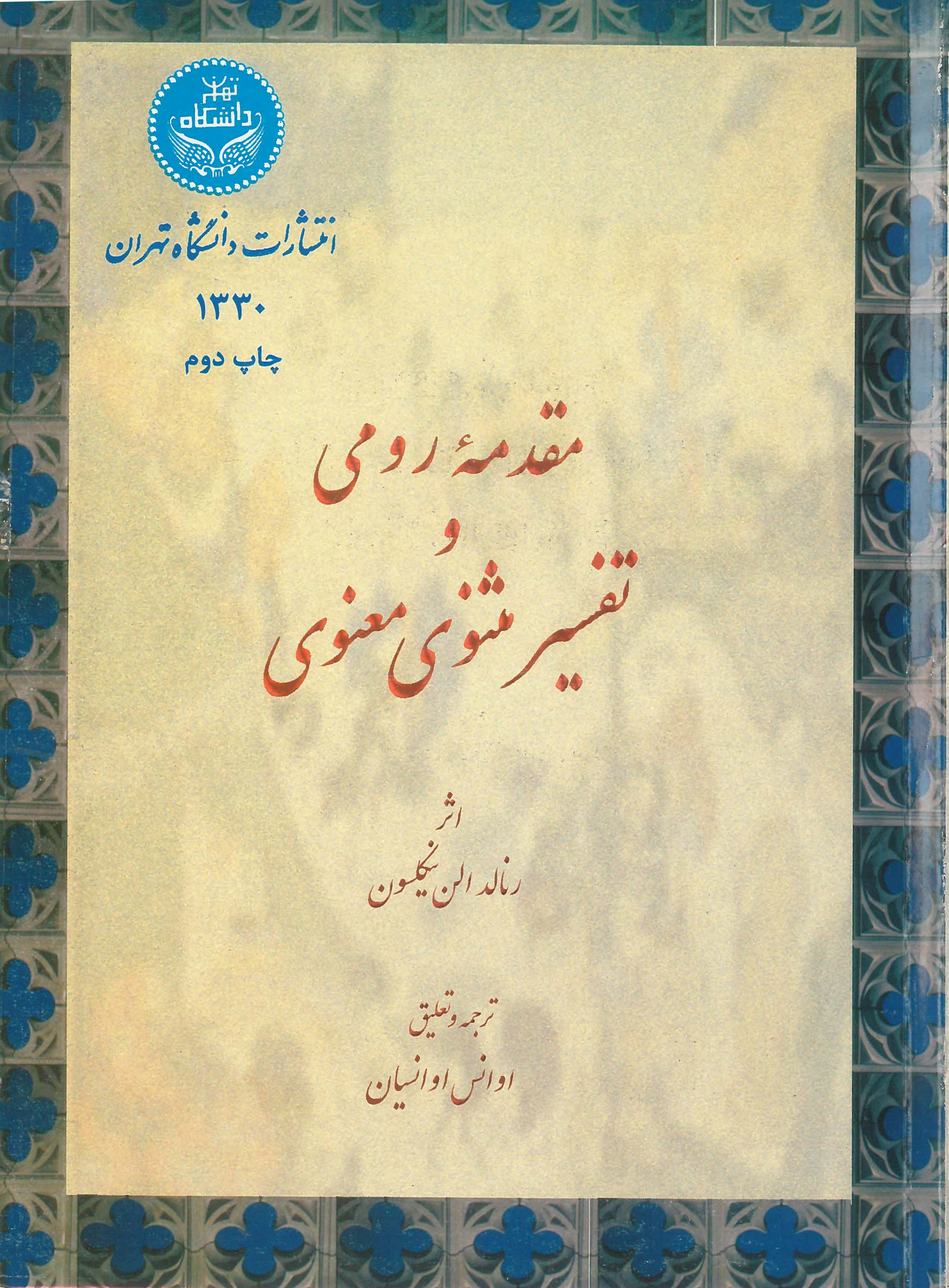  کتاب مقدمه رومی و تفسیر مثنوی و معنوی