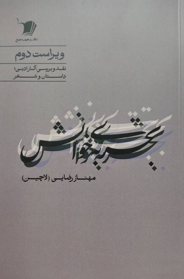  کتاب تجربه‌ی خوانش