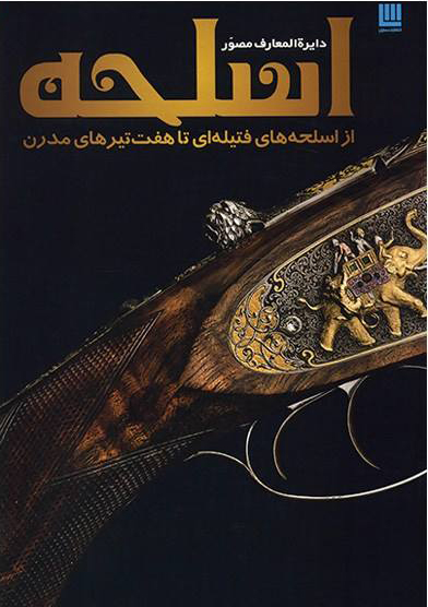 کتاب دایره المعارف مصور اسلحه