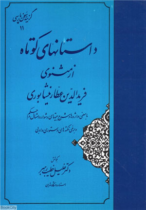 کتاب داستانهای کوتاه از مثنوی فریدالدین عطار نیشابوری