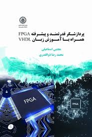  کتاب پردازشگر قدرتمند و پیشرفته FPGA همراه با آموزش زبان VHDL