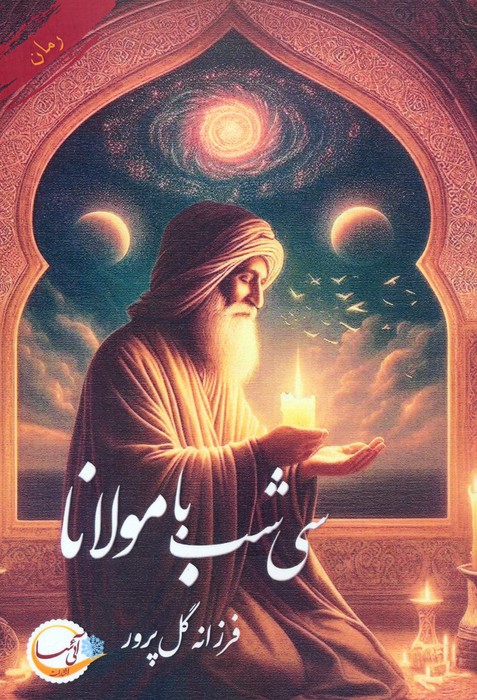  کتاب سی شب با مولانا