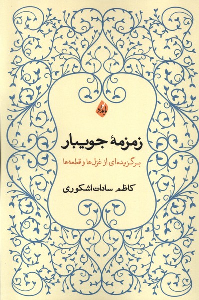  کتاب زمزمه ی جویبار