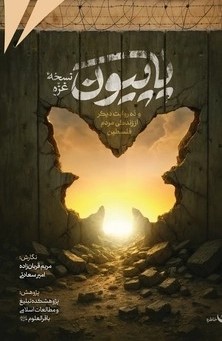  کتاب پاپیون نسخه غزه