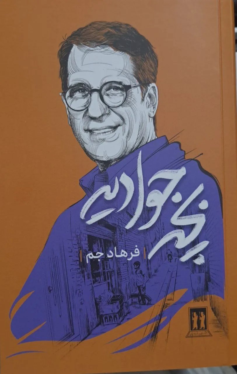  کتاب بچه جوادیه