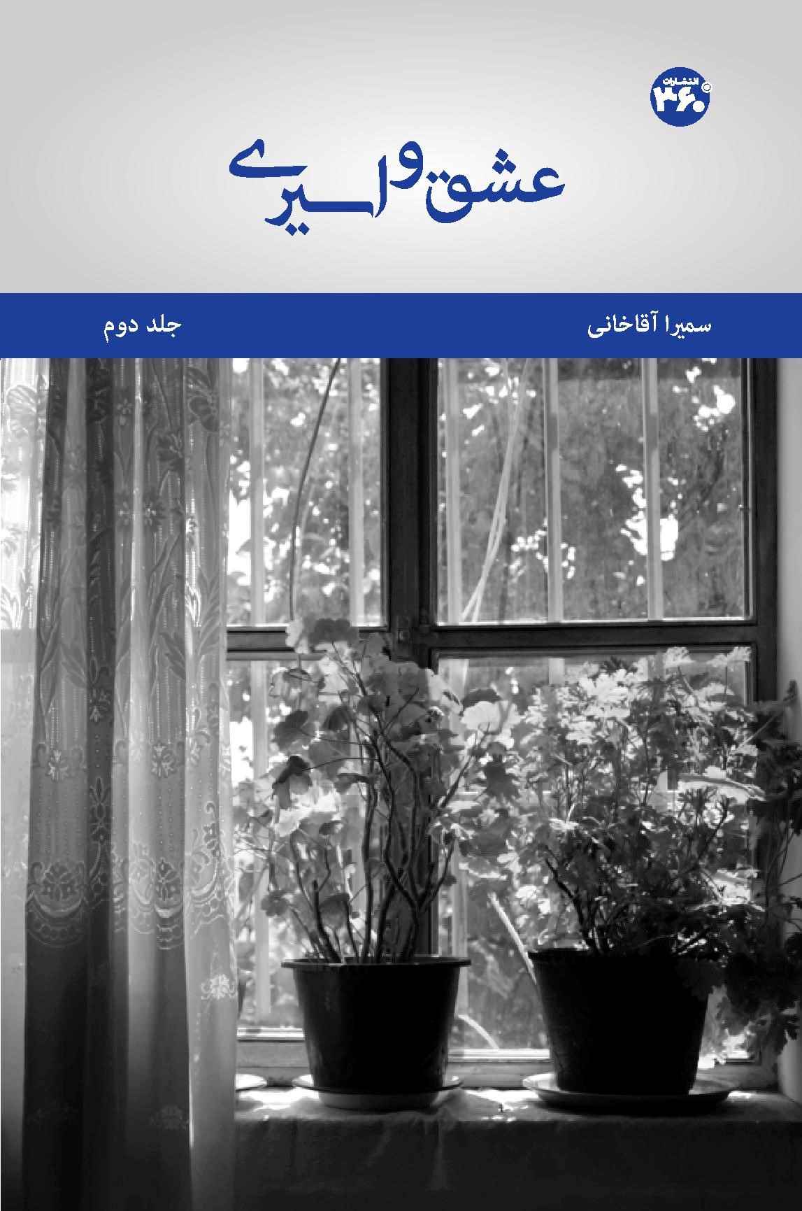  کتاب عشق و اسیری (جلد دوم)