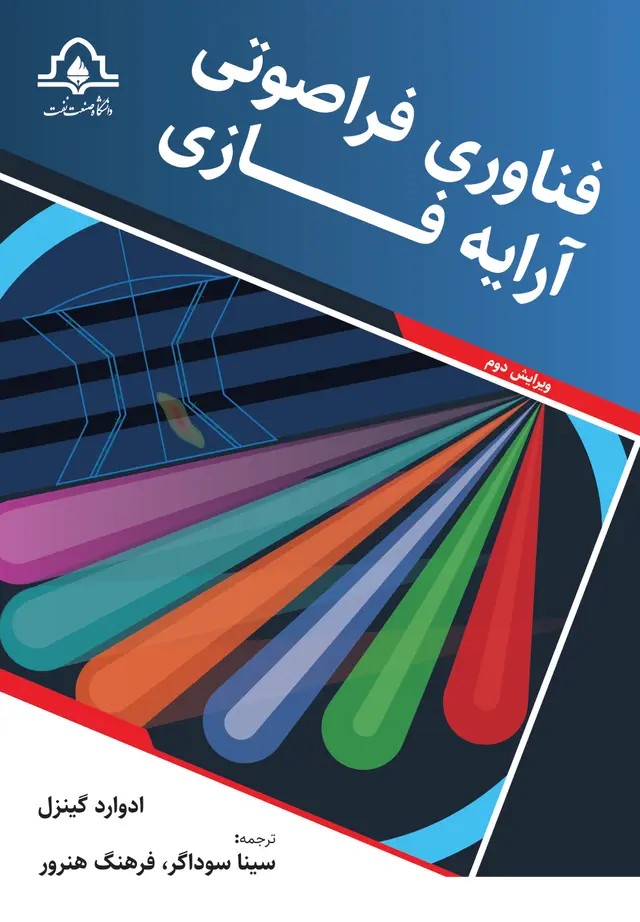 کتاب فناوری فراصوتی آرایه فازی
