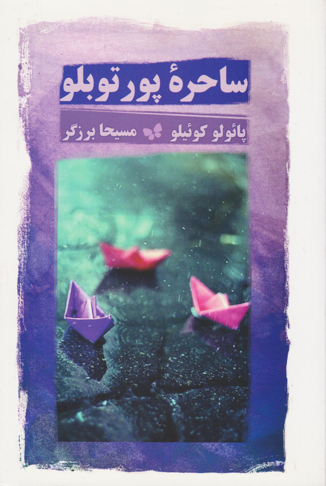 کتاب ساحره پورتوبلو