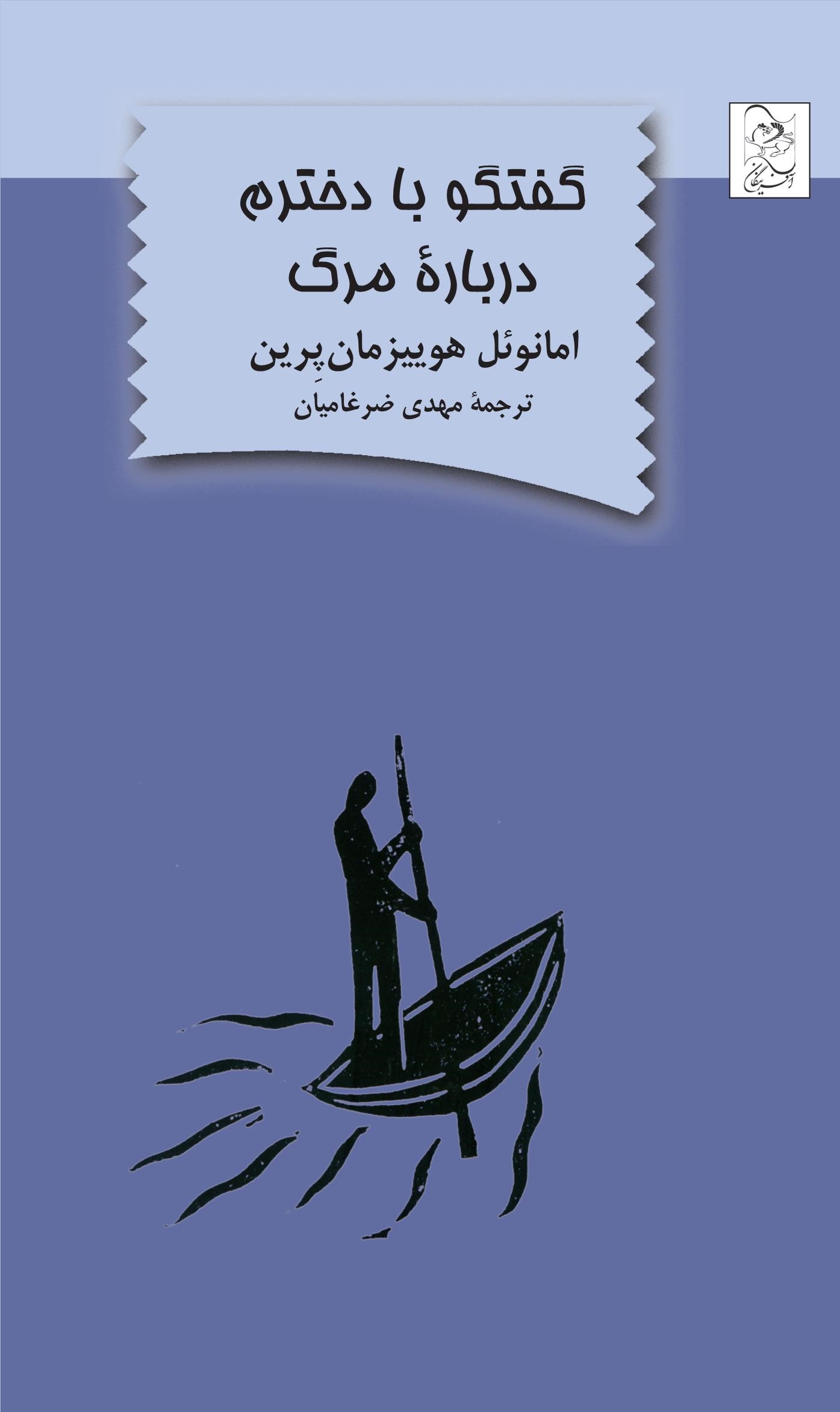  خريد کتاب  گفتگو با دخترم درباره مرگ