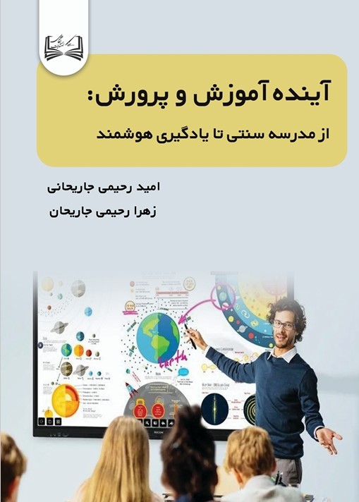  کتاب آینده آموزش و پرورش