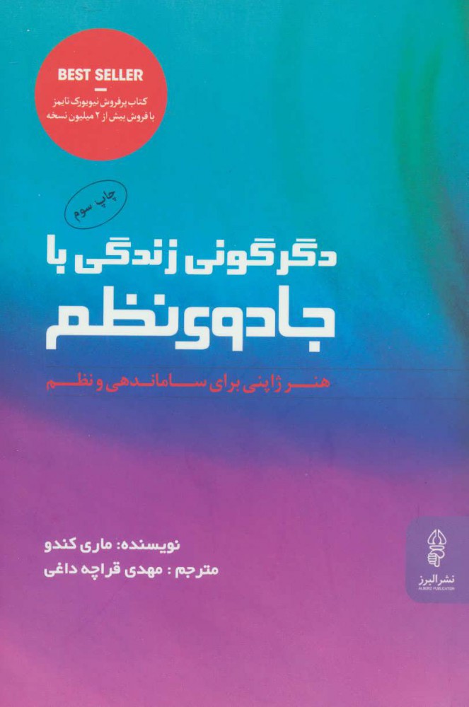 کتاب دگرگونی زندگی با جادوی نظم