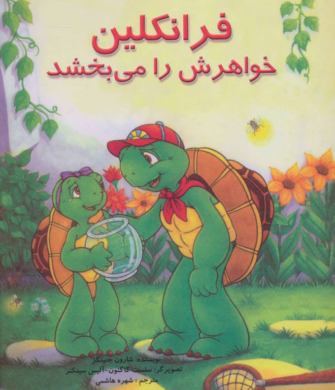 کتاب فرانکلین خواهرش را می بخشد