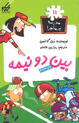 کتاب بین دو نیمه