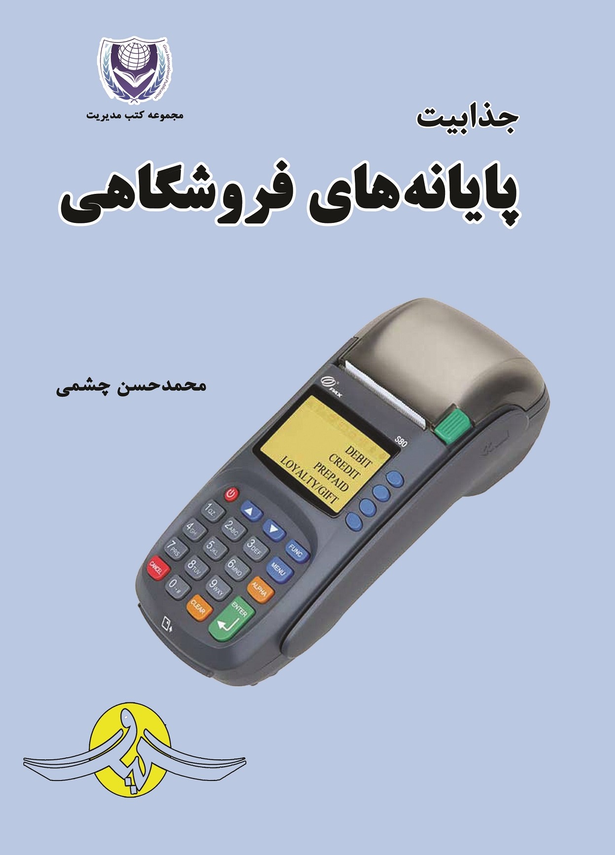  کتاب جذابیت پایانه‌های فروشگاهی