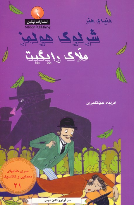 کتاب شرلوک هولمز : ملاک رایگیت