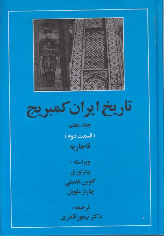 کتاب تاریخ ایران کمبریج 7 - قسمت دوم