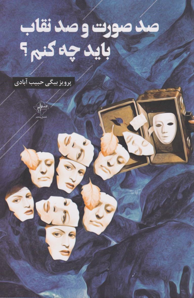  کتاب صد صورت و صد نقاب باید چه کنم؟