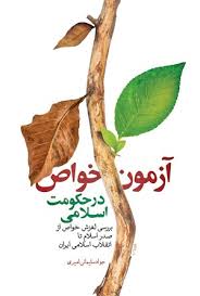  کتاب آزمون خواص در حکومت اسلامی