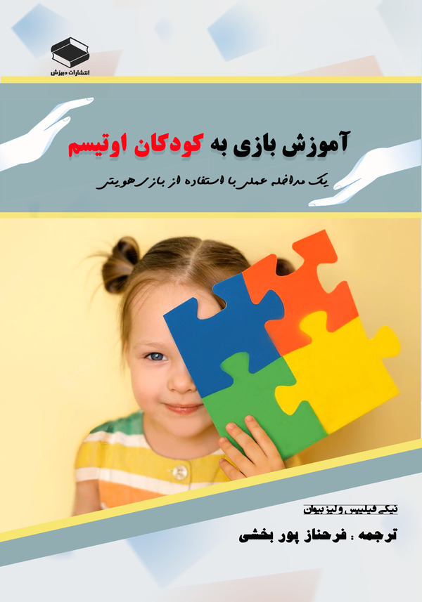  کتاب آموزش بازی به کودکان اوتیسم
