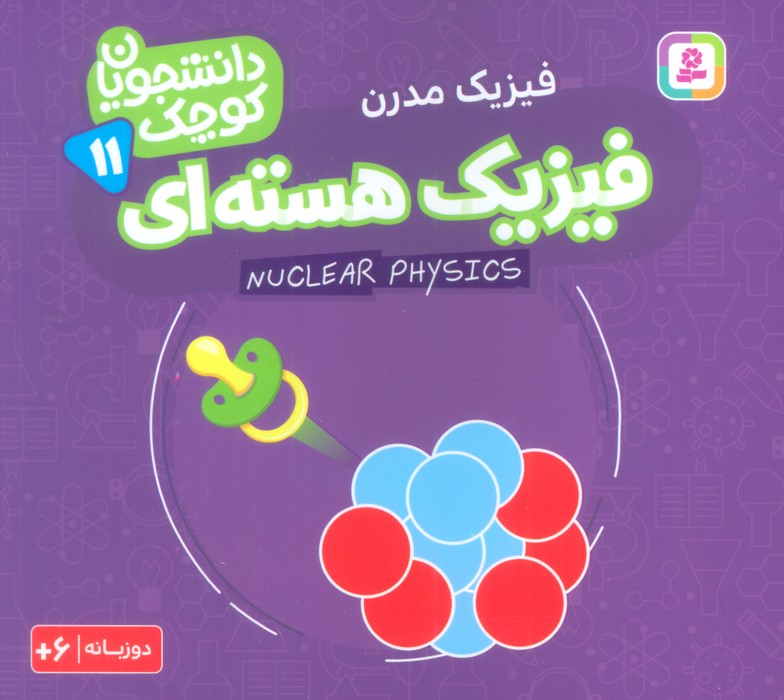  کتاب فیزیک هسته ای (فیزیک مدرن)
