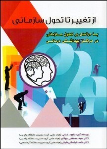  کتاب از تغییر تا تحول سازمانی