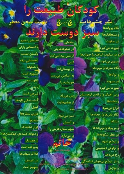  کتاب کودکان طبیعت را سبز دوست دارند