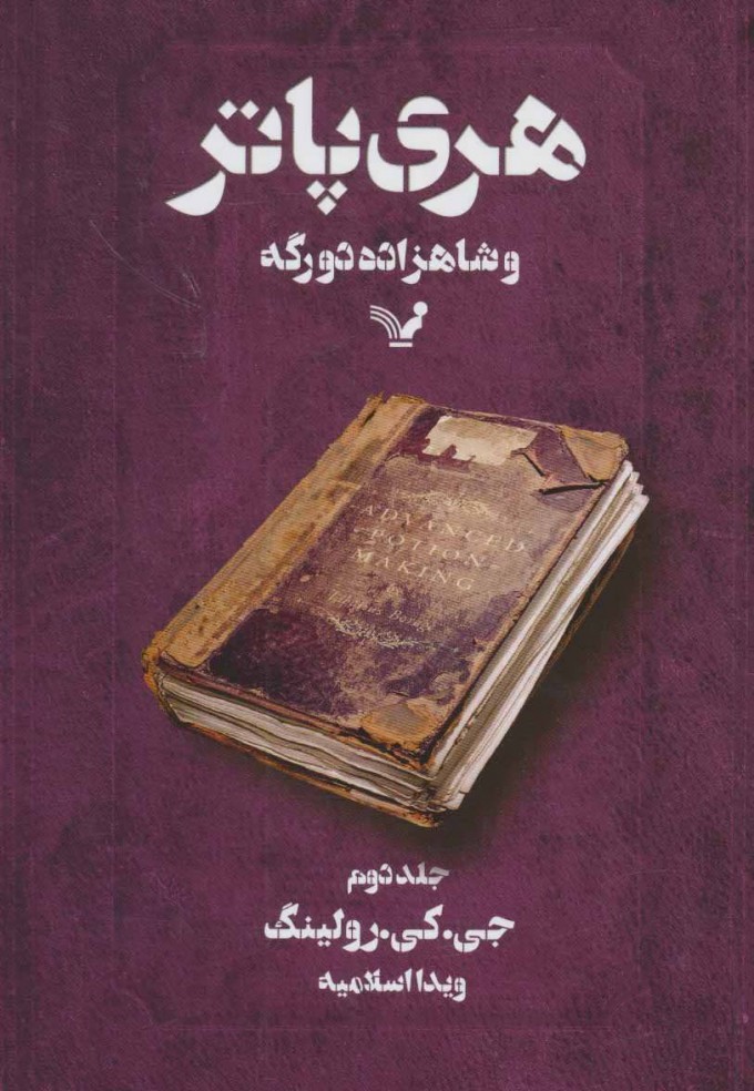 کتاب هری پاتر و شاهزاده دورگه 2 (شومیز)