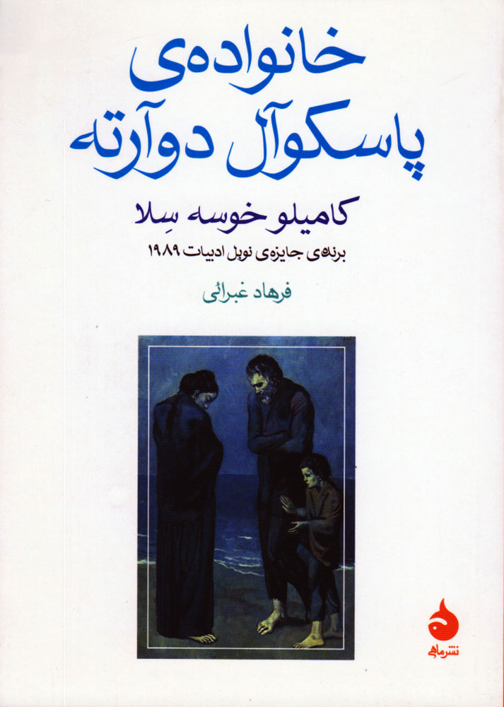 کتاب خانواده پاسکوآل دوآرته