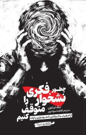  کتاب چطور نشخوار فکری را متوقف کنیم