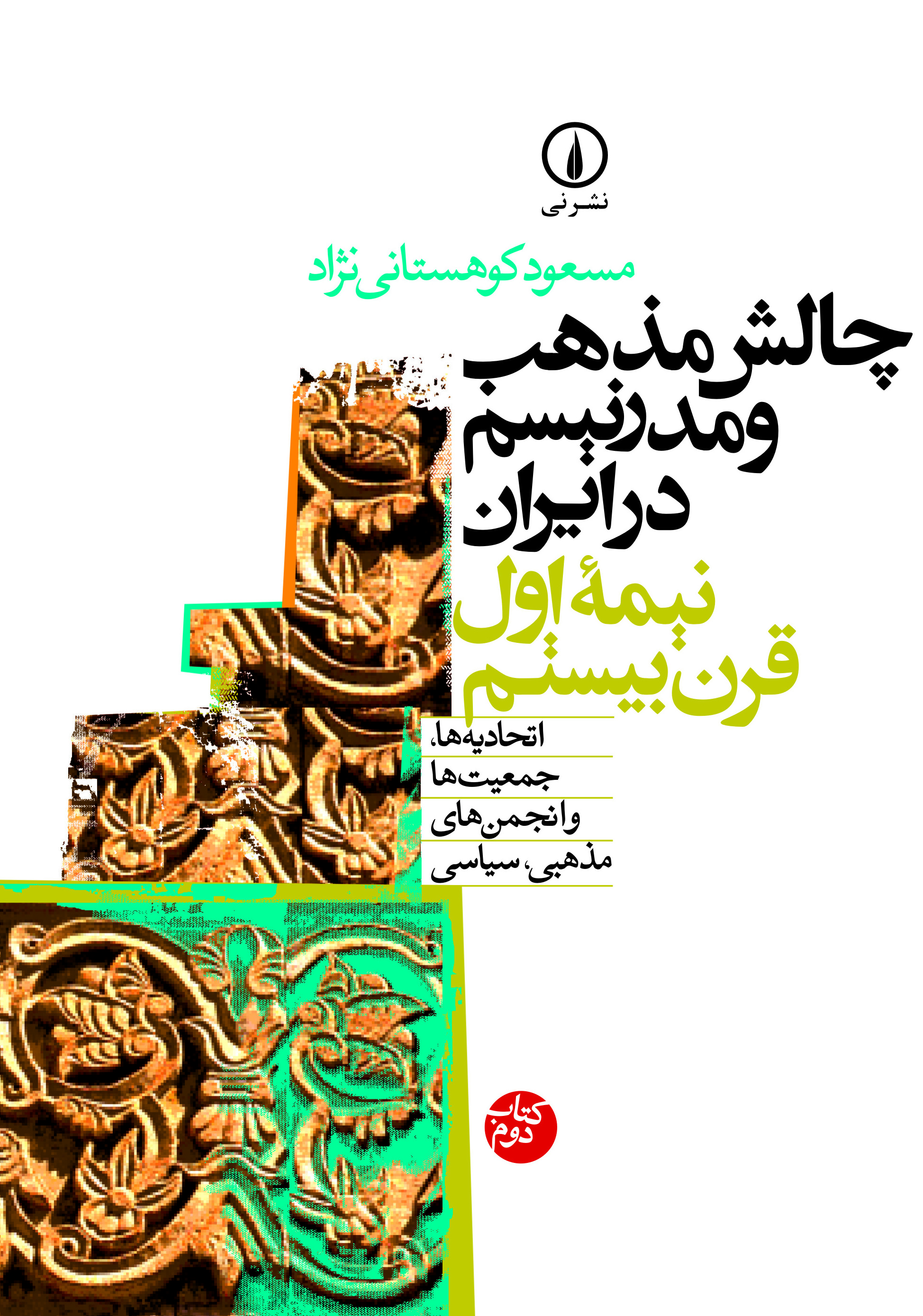  کتاب چالش مذهب و مدرنیسم در ایران (جلد دوم)