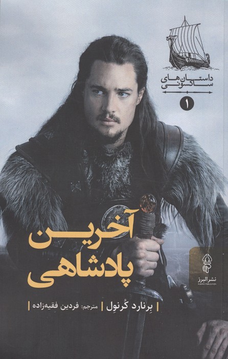  کتاب آخرین پادشاهی