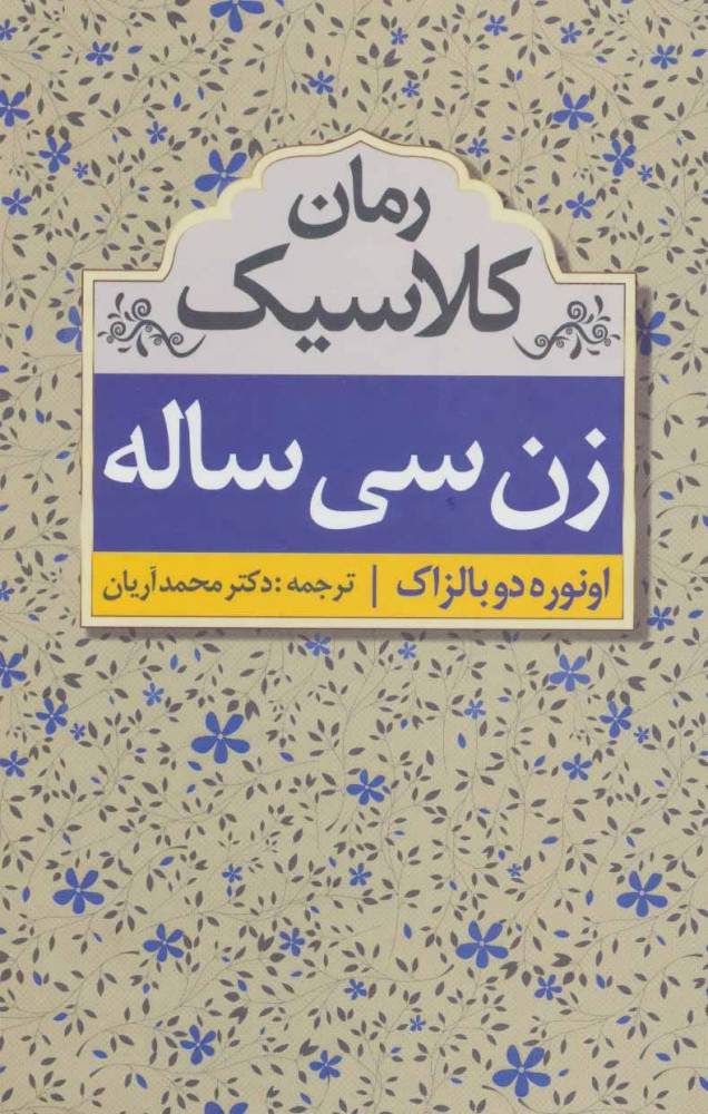 کتاب زن سی ساله