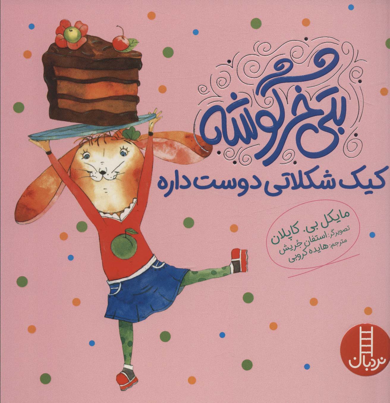 کتاب بتی خرگوشه کیک شکلاتی دوست داره