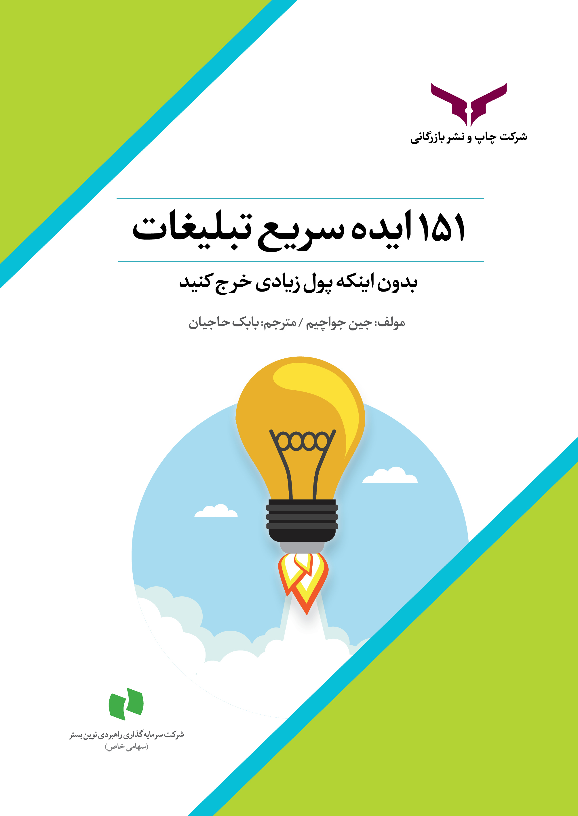 کتاب 151 ایده سریع تبلیغات