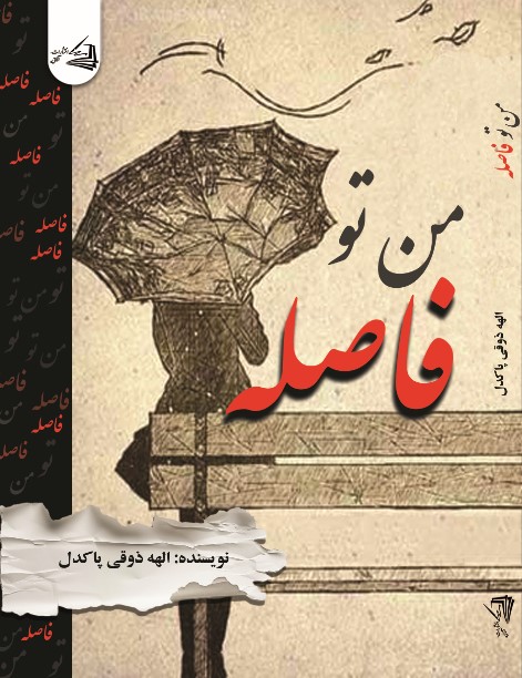  کتاب من تو فاصله