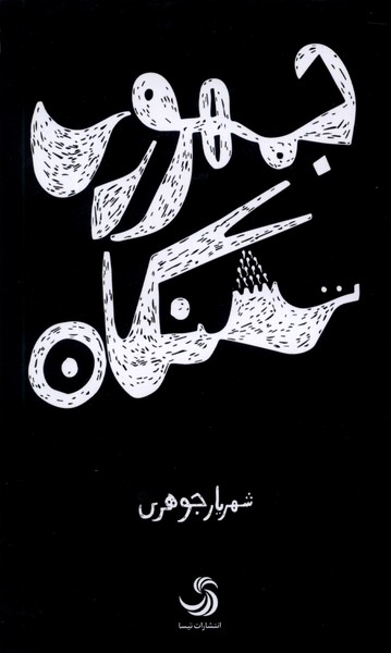  کتاب جمهوری تشنگان