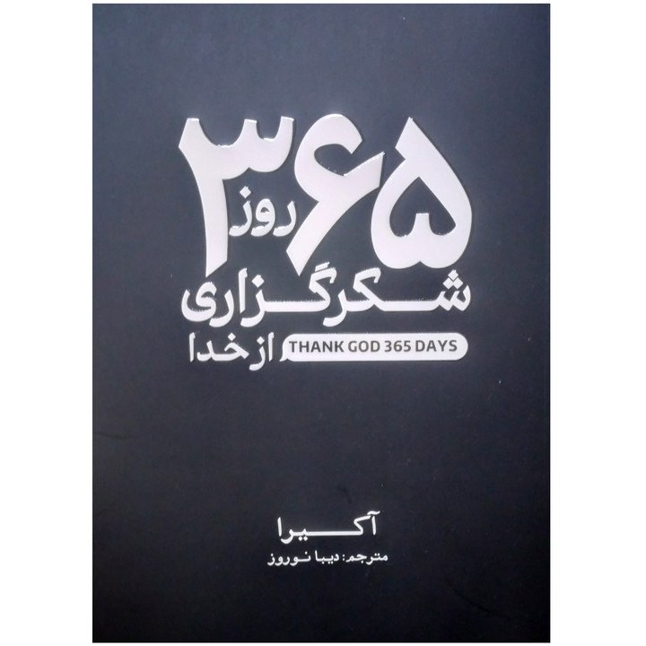 کتاب ۳۶۵ روز شکرگزاری از خدا