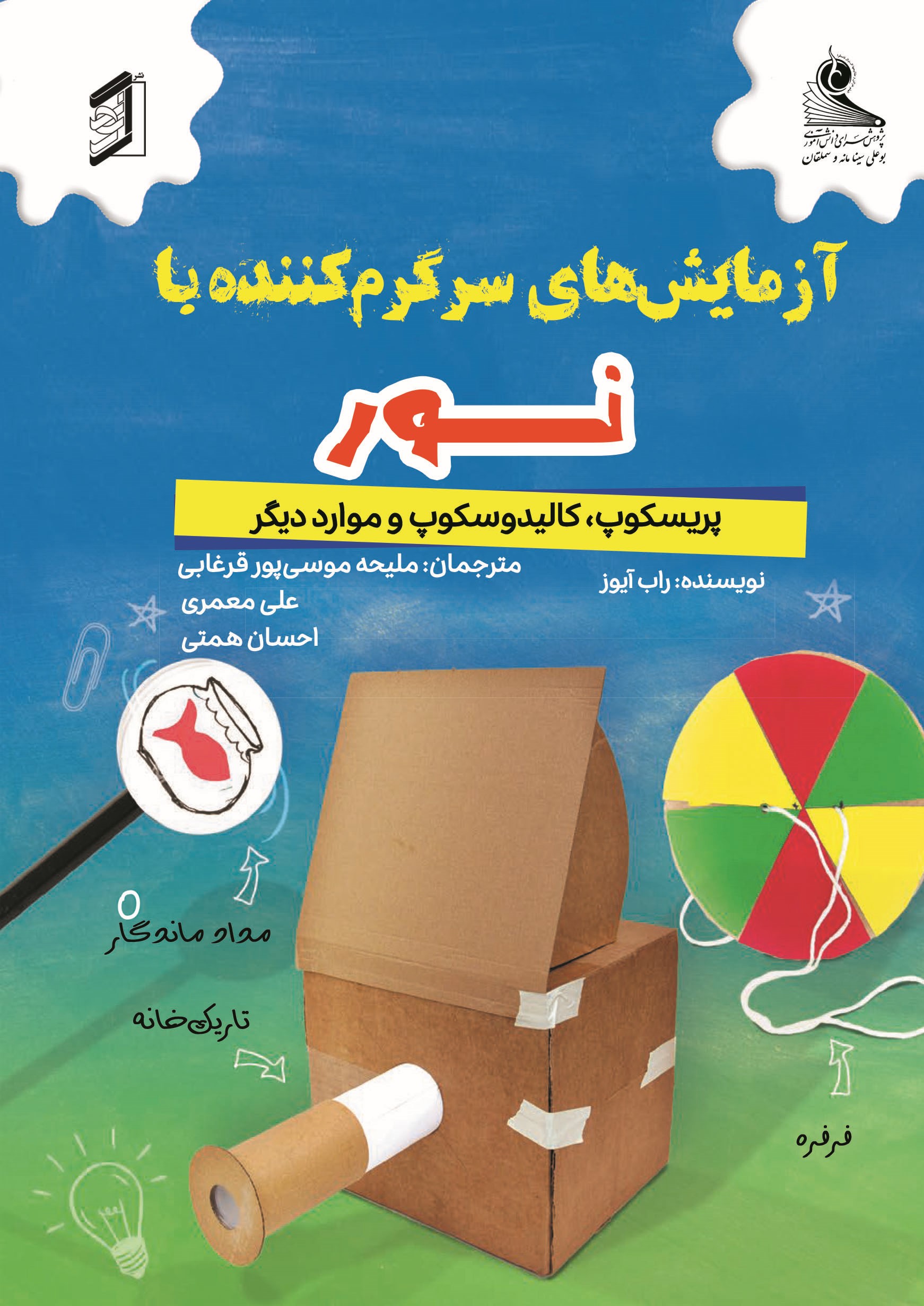  کتاب آزمایش‌های سرگرم‌کننده با نور