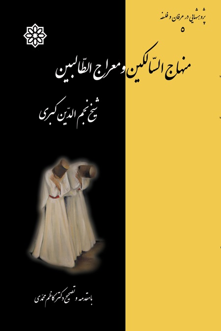  کتاب منهاج السالکین و معراج الطالبین