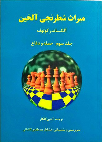 کتاب میراث شطرنجی آلخین 3