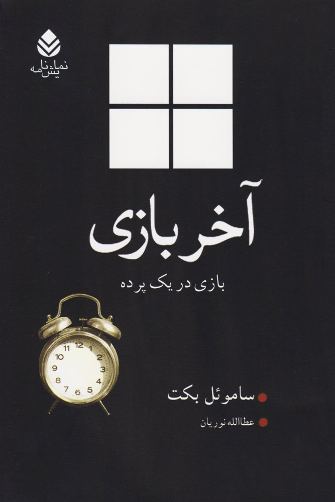 کتاب آخر بازی