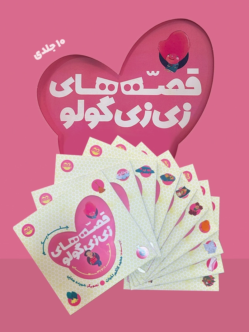  کتاب مجموعه قصه‌های زی زی گولو (10 جلدی)